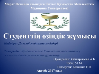 Қолданыстағы клиникалық практикалық. Жетекшіліктен ұсынымдар құрастыру