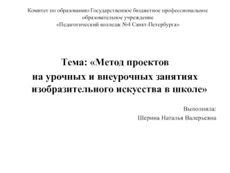 Метод проектов на урочных и внеурочных занятиях изобразительного искусства в школе