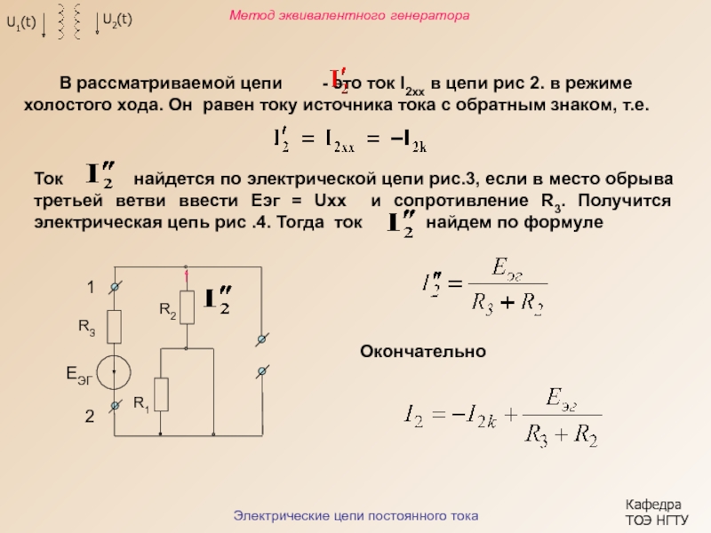 Метод эквивалентного генератора это