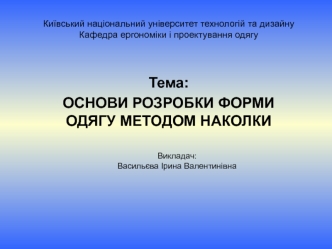 Основи розробки форми одягу методом наколки. (Лекції 1, 2, 3)