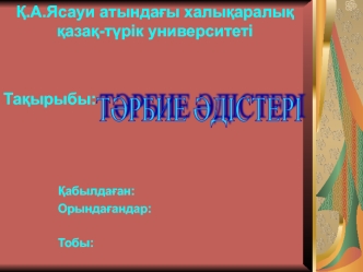 Тәрбие әдістері