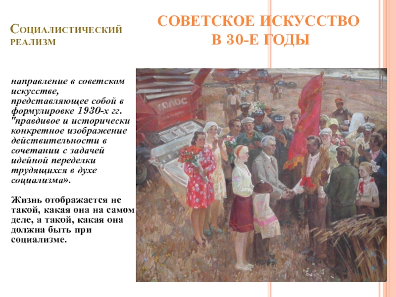 Советское искусство в 1930 годы презентация