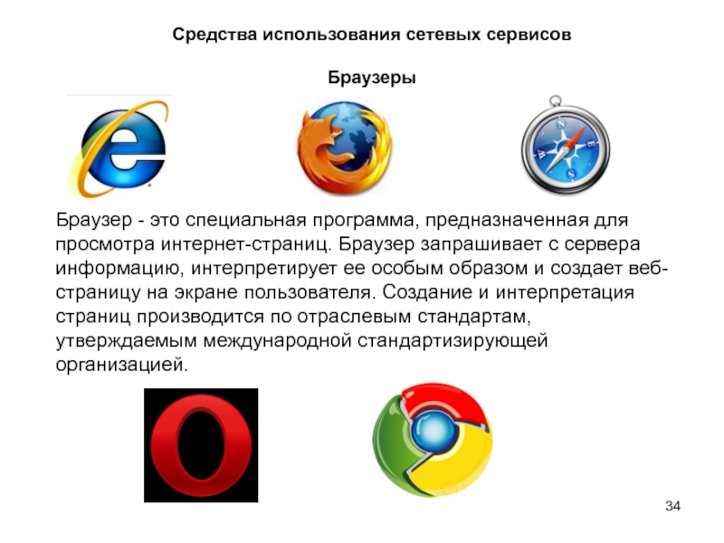 Средства просмотра web. Веб браузер. Браузер это программа предназначенная для. Что такое браузер простыми словами. Web браузер.
