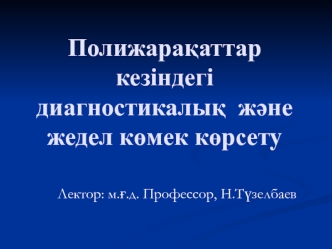 Полижарақаттар кезіндегі диагностикалық және жедел көмек көрсету