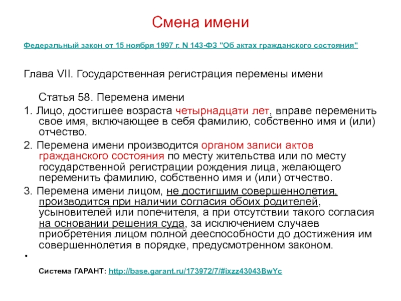 Условия имена. Федеральный закон об актах гражданского состояния. Регистрация перемены имени. Акты гражданского состояния: перемена имени. ФЗ 143 об актах гражданского состояния.