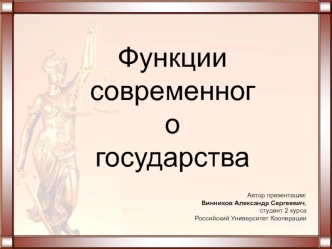 Функции современного государства