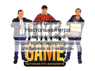 Like Game. Настольная игра миллионеров