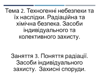 Поняття радіації. Засоби індивідуального захисту. Захисні споруди