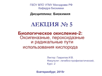 Биологическое окисление 2. Оксигеназные, пероксидазные и радикальные пути использования кислорода. (Лекция 5)