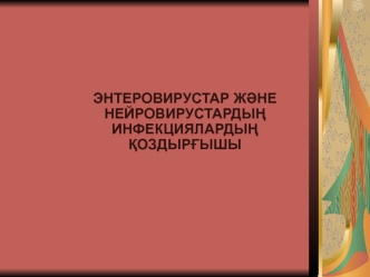 Энтеровирустар және нейровирустардың инфекциялардың қоздырғышы