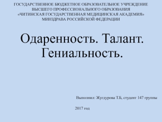 Одаренность. Талант. Гениальность