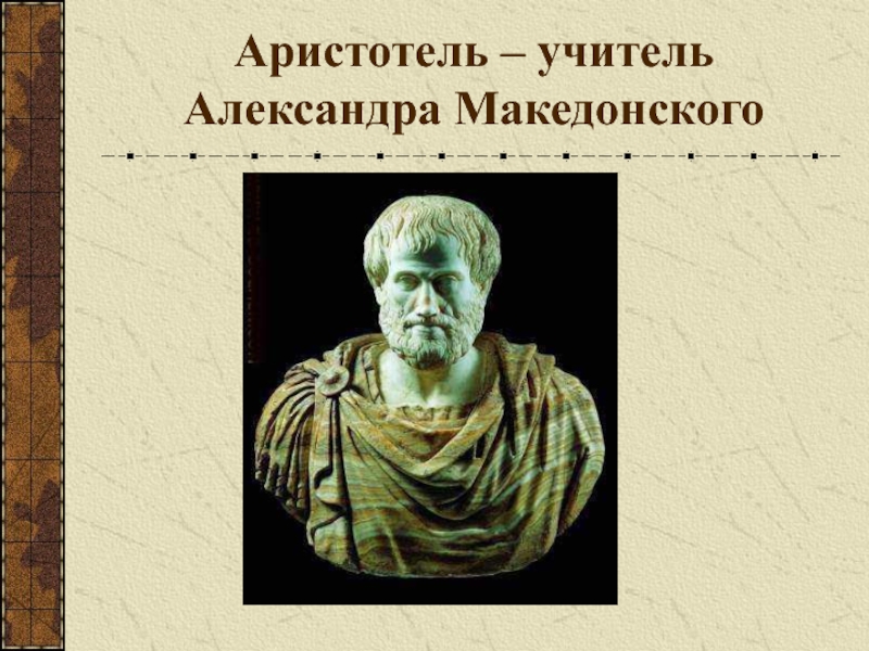 Аристотель учитель македонского. Аристотель ЛИКЕЙ перипатетики. Аристотель Александр 2004. Филипп Македонский и Аристотель.