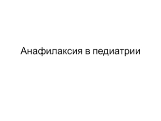 Анафилаксия в педиатрии