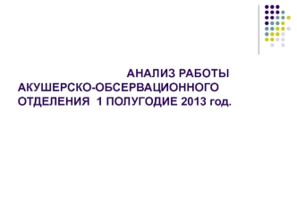 Анализ работы акушерско-обсервационного отделения 1 полугодие 2013 год УЗ ГКБСМП г. Гродно