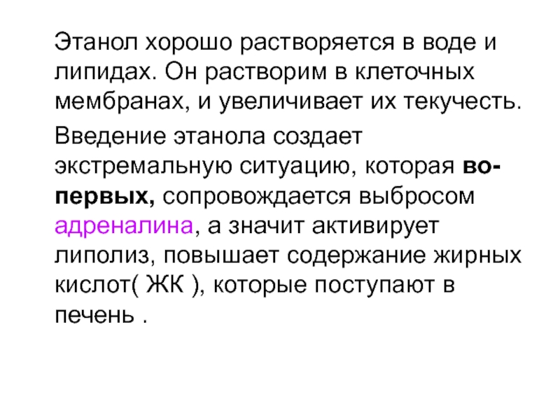 Хорошо растворяются в воде. Этанол хорошо растворим в воде. Хорошо растворимы в воде. Этанол Введение. Растворимость липидов.