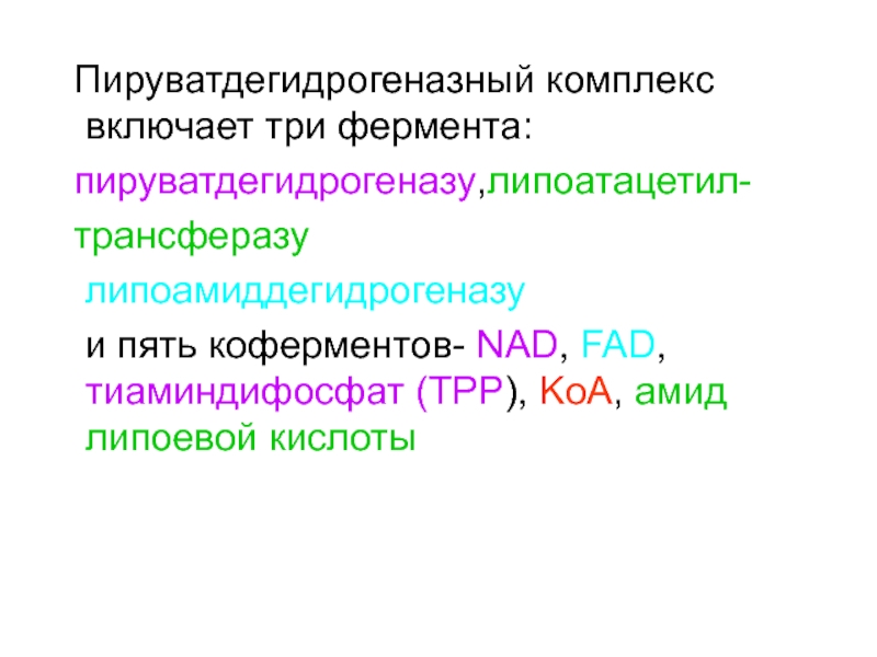 Структурно функциональная организация пируватдегидрогеназного комплекса схема