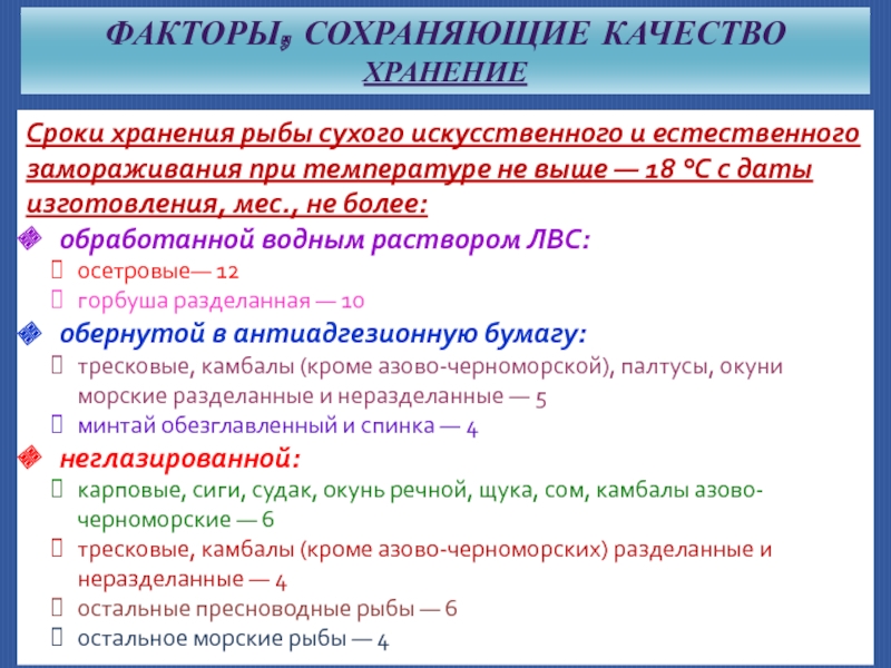 Сроки хранения рыбы. Срок годности рыбы. Каковы сроки хранения вяленой рыбы. Каковы условия и сроки хранения рыбы.