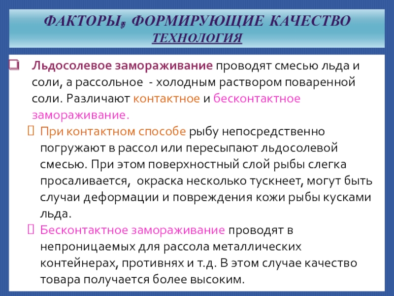 Холодные растворы. Замораживание в льдосолевых смесях. Замораживание в охлажденном рассоле и льдосолевых смесях. Существует несколько способов замораживания рыбы льдосолевое. Льдосолевое Замораживание время.