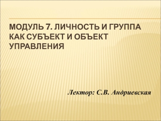 Личность и группа как субъект и объект управления