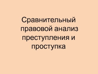 Сравнительный правовой анализ преступления и проступка