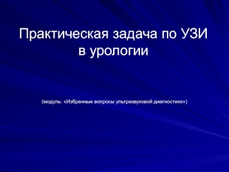 Практическая задача по УЗИ в урологии