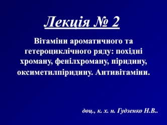 Вітаміни ароматичного та гетероциклічного ряду: похідні хроману, фенілхроману, піридину, оксиметилпіридину. Антивітаміни