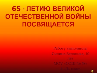 65-летию Великой Отечественной войны посвящается