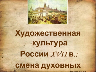 Художественная культура России XVII в.: смена духовных ориентиров