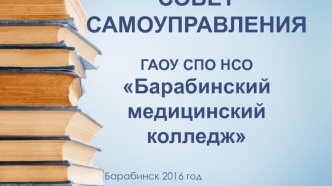 Студенческий совет самоуправления ГАОУ СПО НСО Барабинский медицинский колледж