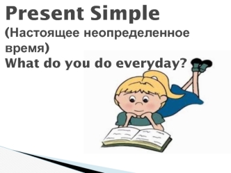 Present Simple. Настоящее неопределенное время