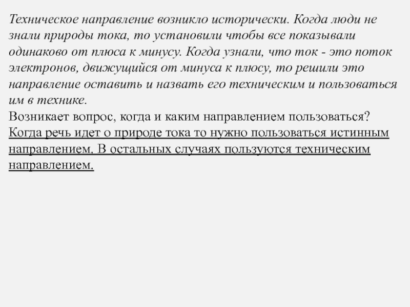 Направление возникшее. Основное что нужно знать о природе тока.