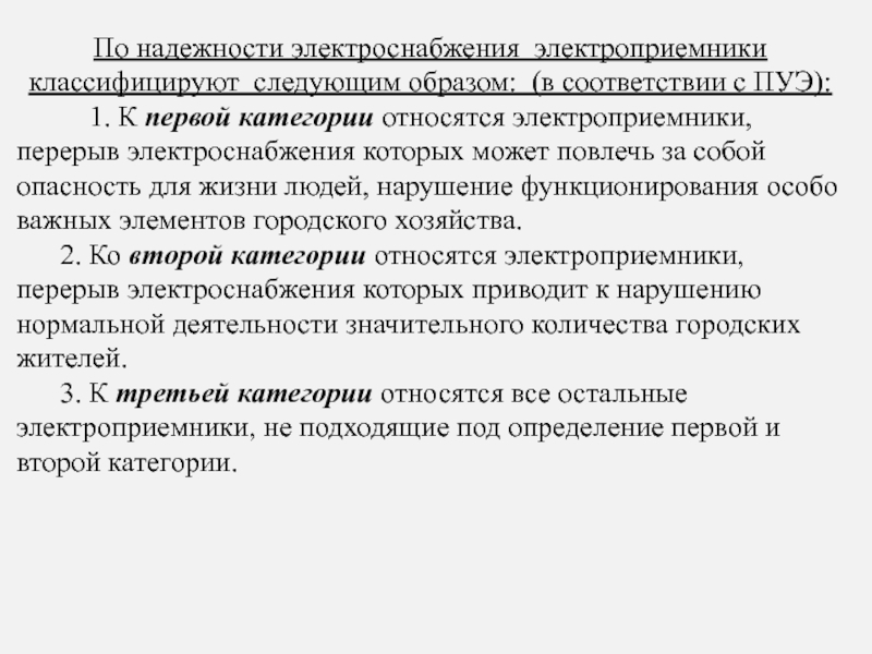 Особая категория надежности электроснабжения