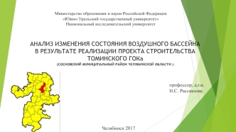 Анализ изменения состояния воздушного бассейна в результате реализации проекта строительства Томинского ГОКа