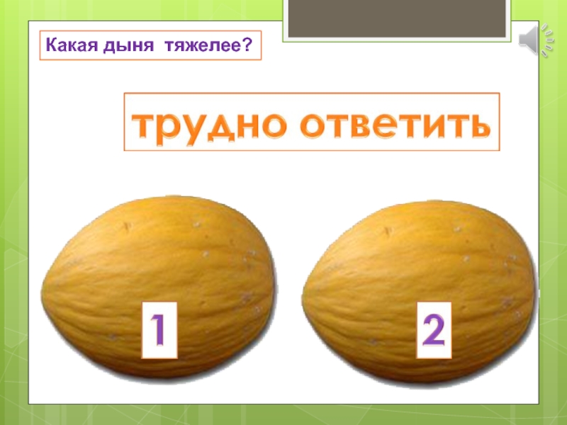 Сколько звуков в слове дыня. Дыня задания для запуска речи. Тест какая ты дыня.