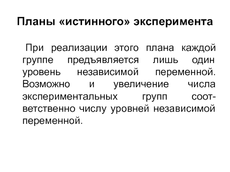 Укажите виды планов истинных экспериментов для одной независимой переменной