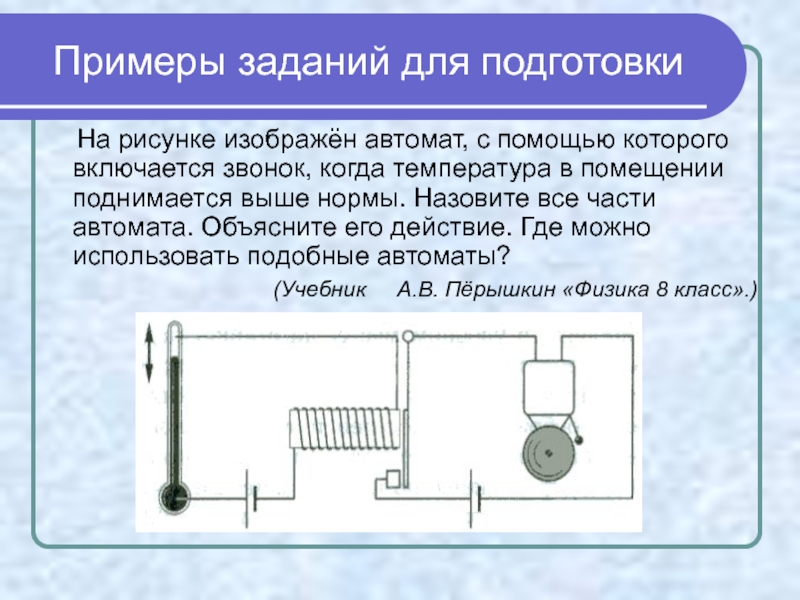 На рисунке изображен автомат с помощью которого включается звонок когда температура в помещении