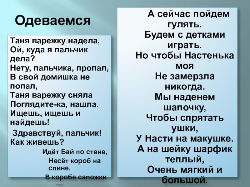 Ой куда. Нету пальчика пропал. Варежку надела Ой куда я пальчик дела. Стих Маша варежку надела Ой куда я пальчик дела. Таня варежку одела.