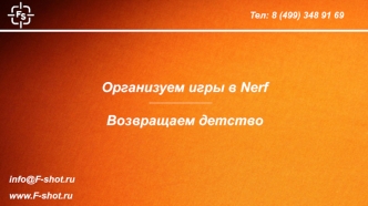 Организация игры в Nerf. Возвращаем детство