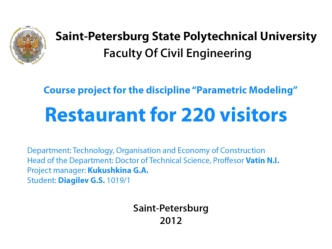 Курсовой проект по дисциплине Параметрическое моделирование на тему Ресторан на 220 мест
