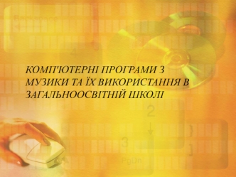 Комп'ютерні програми з музики та їх використання в загальноосвітній школі