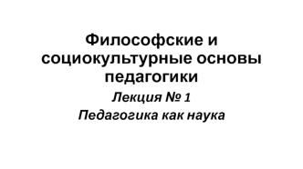 Философские и социокультурные основы педагогики