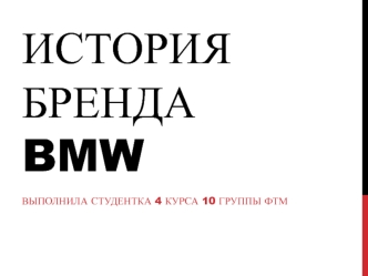 История бренда BMW