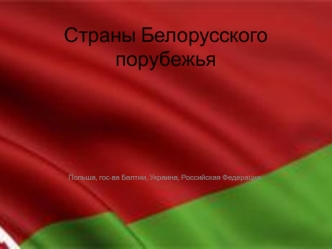 Страны Белорусского порубежья. Польша, государства Балтии, Украина, Российская Федерация