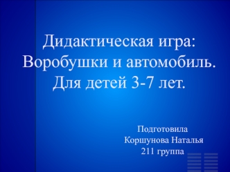 Дидактическая игра - воробушки и автомобиль. Для детей 3-7 лет