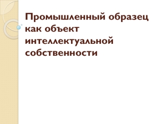 Промышленный образец как объект интеллектуальной собственности