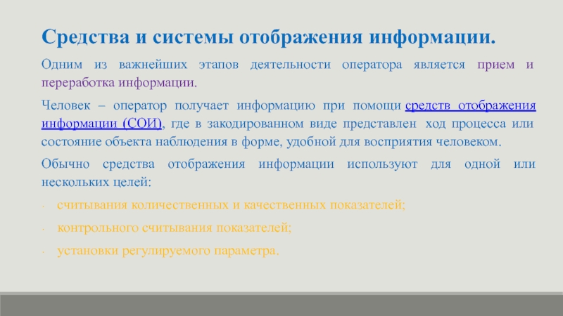 Прием является. Средства просмотра информации. Этапы деятельность оператора. Этапы деятельности человека оператора. Этапы операторской деятельности человека-оператора.