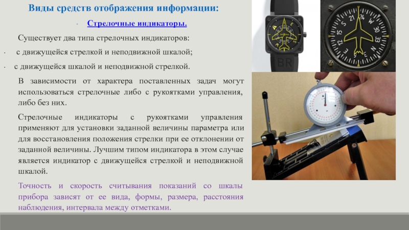 Информация отображается. Разновидности стрелочных указателей. Средства отображения информации виды. Индикатор стрелочного типа. Стрелочный Тип индикации.