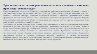 Эргономические задачи, решаемые в системе человек – машина – производственная среда