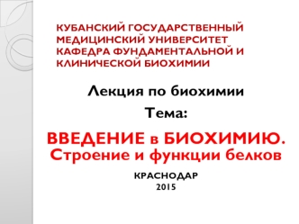 Введение в биохимию. Строение и функции белков