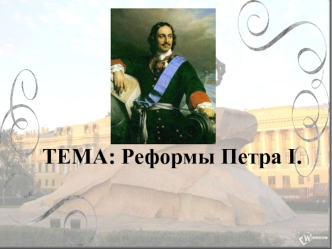 Реформы Петра I